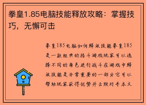 拳皇1.85电脑技能释放攻略：掌握技巧，无懈可击
