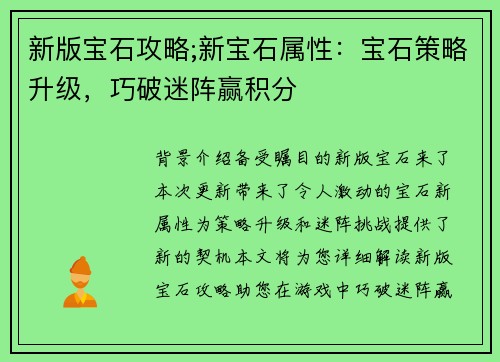 新版宝石攻略;新宝石属性：宝石策略升级，巧破迷阵赢积分