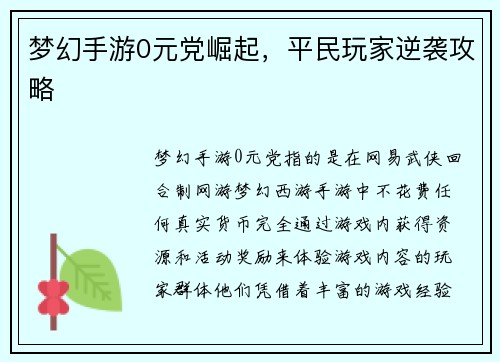 梦幻手游0元党崛起，平民玩家逆袭攻略