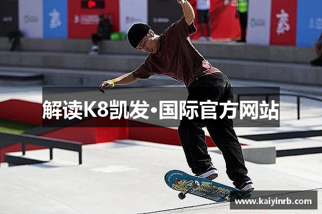 解读K8凯发·国际官方网站